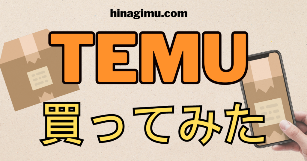 TEMU買ってみた