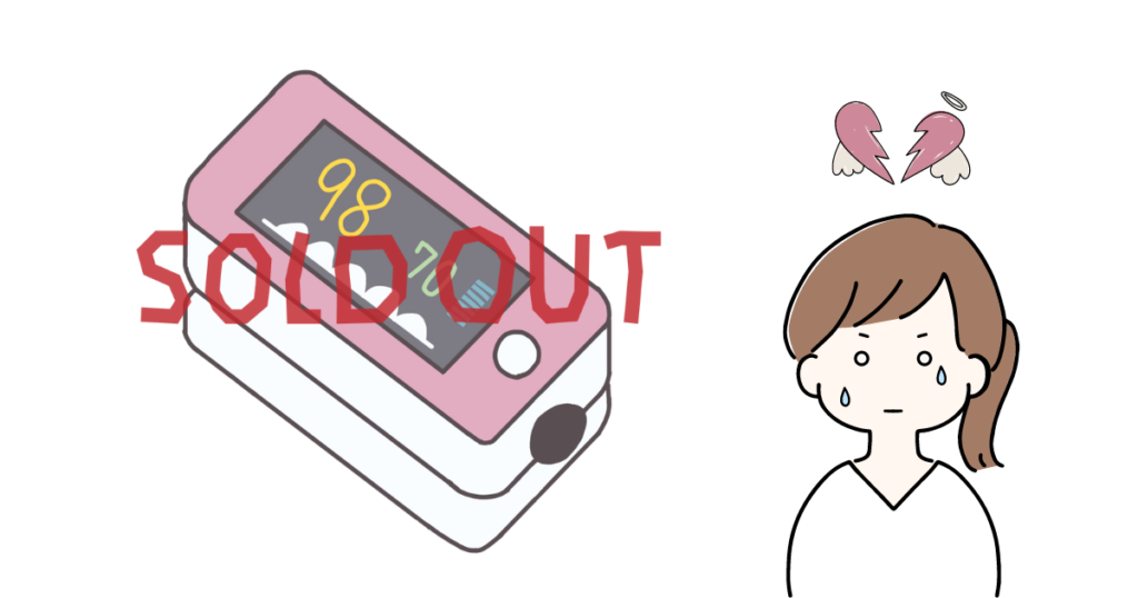 パルスオキシメーター完売のイメージ画像